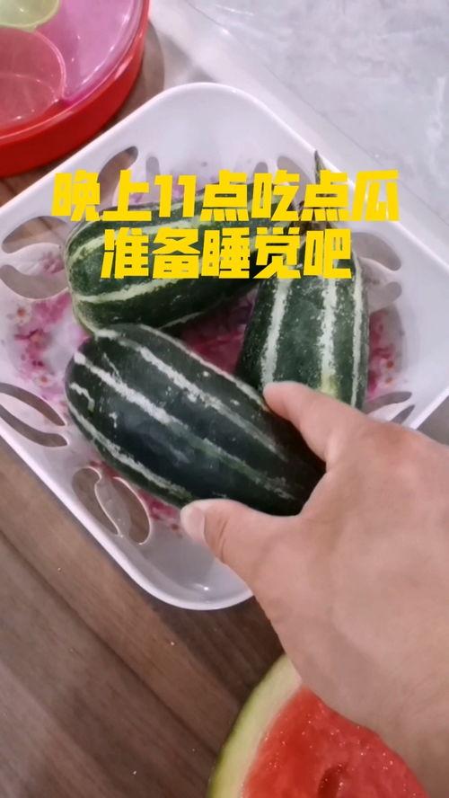 睡觉前吃瓜